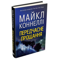 Передчасне прощання