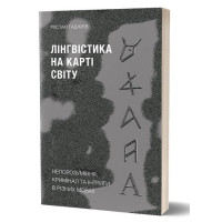 Лінгвістика на карті світу. Непорозуміння, кримінал та інтриги в різних мовах