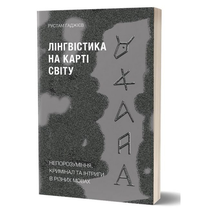 Лінгвістика на карті світу. Непорозуміння, кримінал та інтриги в різних мовах