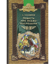 Повість про Ходжу Насреддіна.