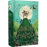 Дикий Народ. Книга 1