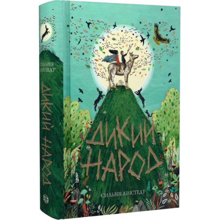 Дикий Народ. Книга 1