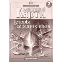 Контурні карти. Всесвітня історія. Історія середніх віків. 7 клас