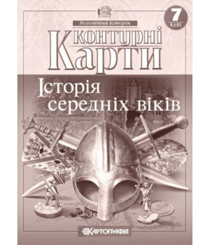 Контурні карти. Всесвітня історія. Історія середніх віків. 7 клас