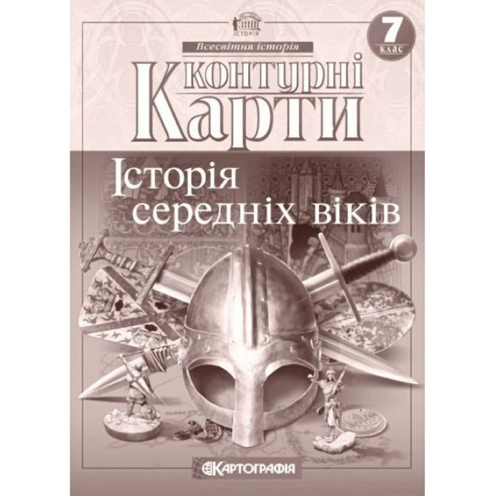 Контурні карти. Всесвітня історія. Історія середніх віків. 7 клас