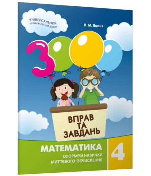 3000 вправ та завдань. Математика. 4 клас