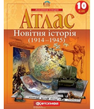 Атлас. Новітня історія (1914-1945 рр.). 10 клас