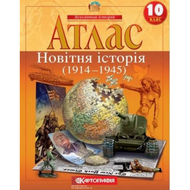 Атлас. Новітня історія (1914-1945 рр.). 10 клас