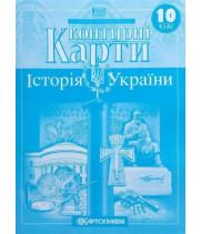 Контурні Карти. Історія України. 10 клас