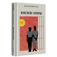 Нікелеві хлопці