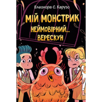 Мій монстрик неймовірний… верескун. Книга 2