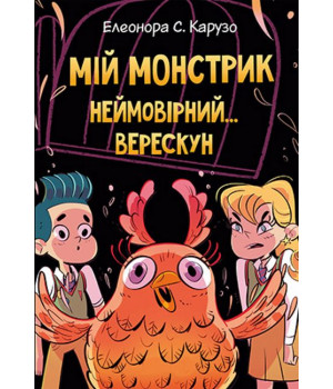 Мій монстрик неймовірний… верескун. Книга 2