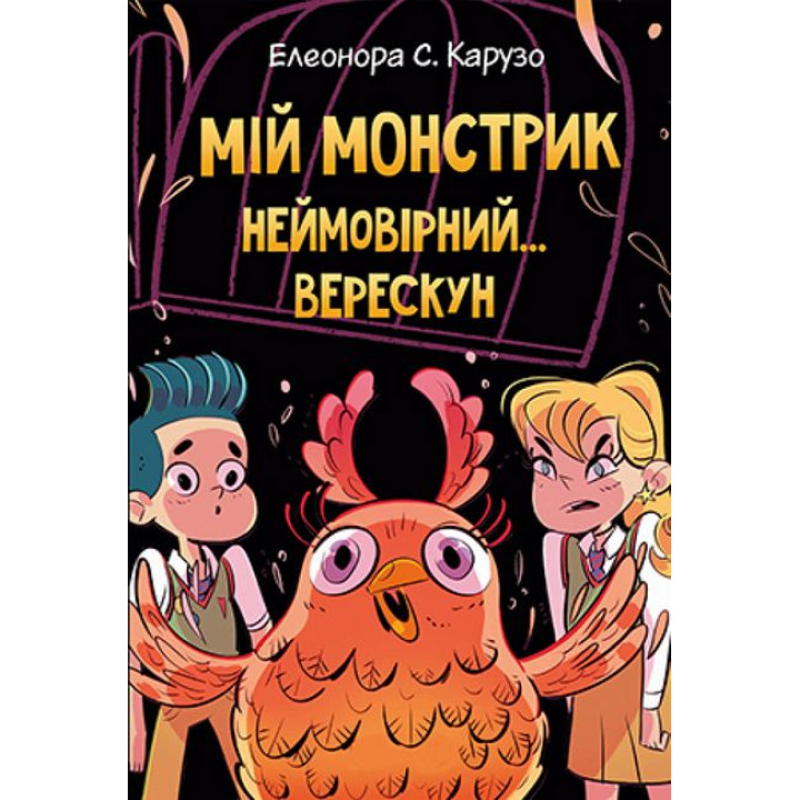 Мій монстрик неймовірний… верескун. Книга 2