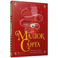 Малюк Санта