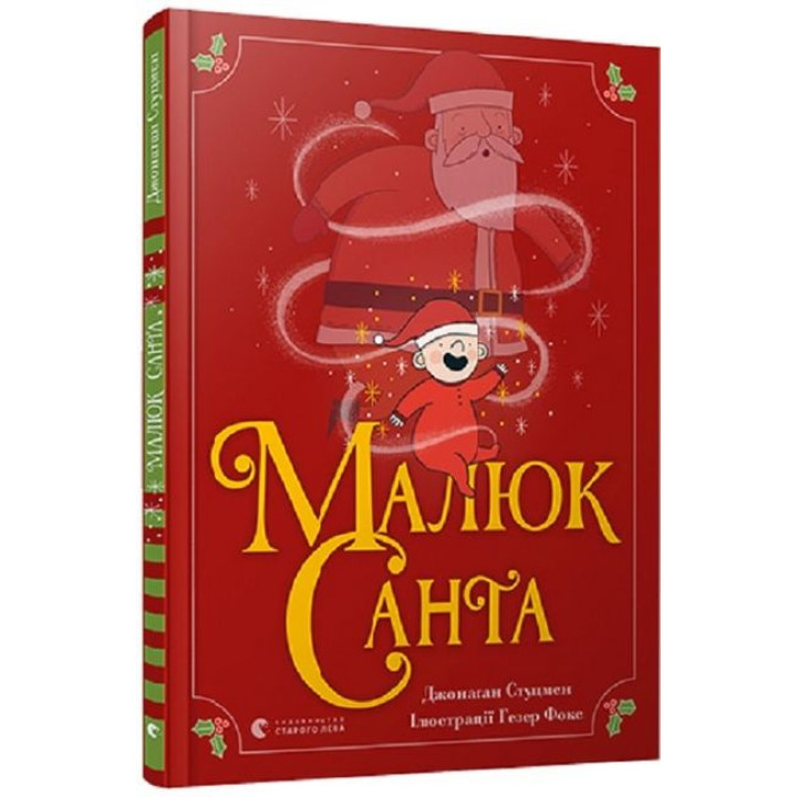 Малюк Санта