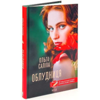 Облудниця