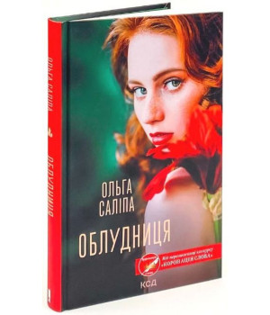 Облудниця