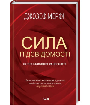 Сила підсвідомості. Як спосіб мислення змінює життя