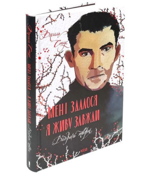 Мені здалося - я живу завжди. Вибрані твори
