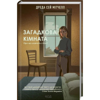 Загадкова кімната. Про що мовчать стіни?