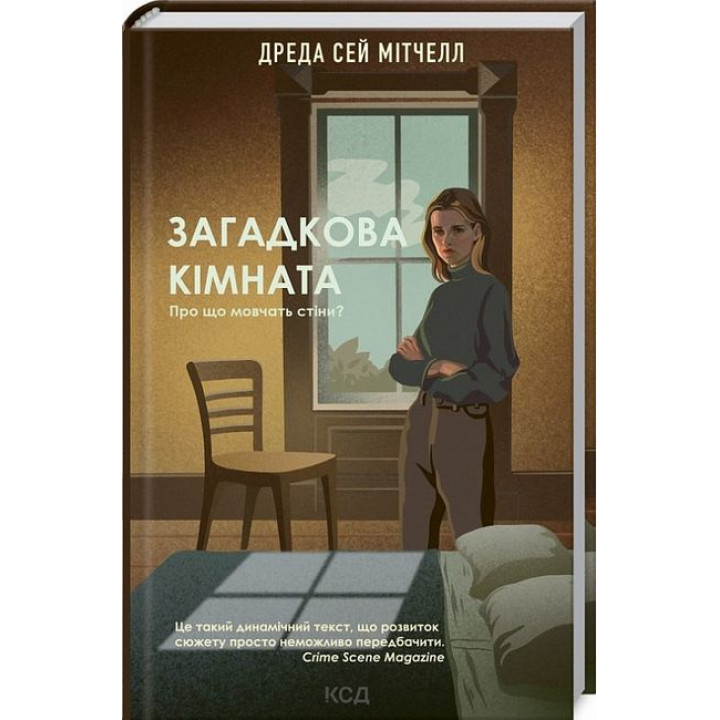 Загадкова кімната. Про що мовчать стіни?