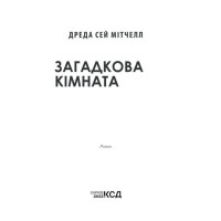 Загадкова кімната. Про що мовчать стіни?