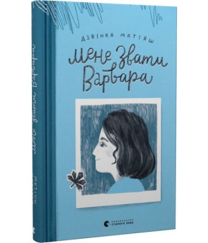 Мене звати Варвара