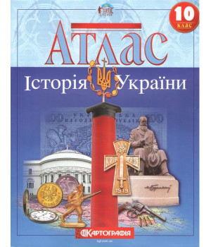 Атлас Історія України 10 клас