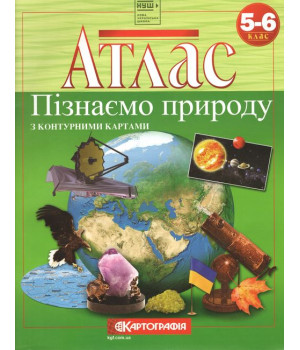 АТЛАС. Пізнаємо природу з контурними картами. 5-6 клас