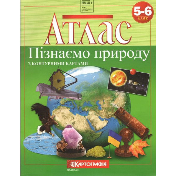 АТЛАС. Пізнаємо природу з контурними картами. 5-6 клас