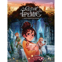Сеcтри Ґреміє. Книга 2. Кохання Кассіопеї