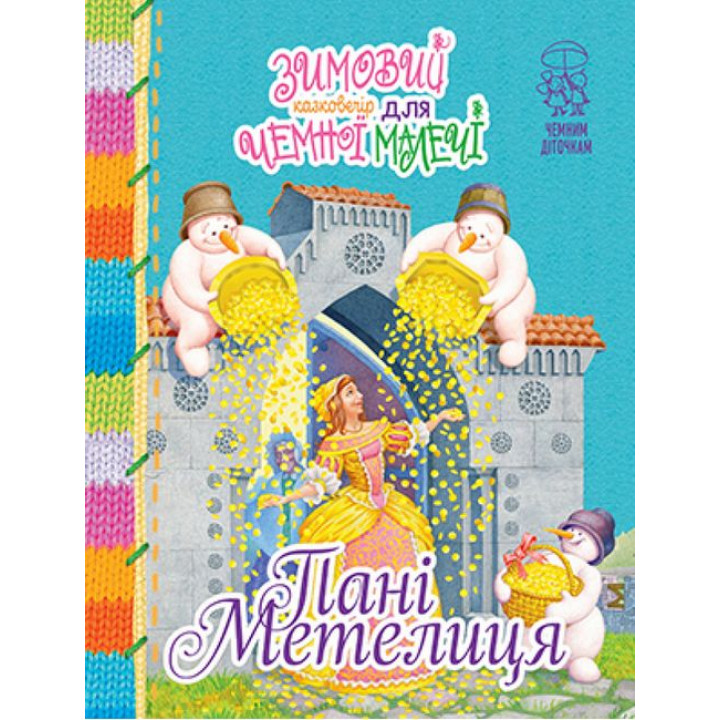 Зимовий казковечір для чемної малечі. Пані Метелиця