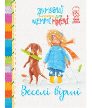 Зимовий казковечір для чемної малечі. Веселі вірші