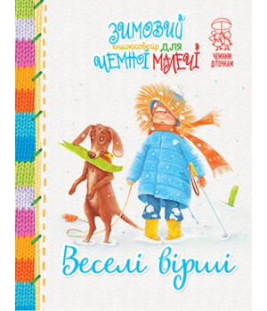 Зимовий казковечір для чемної малечі. Веселі вірші