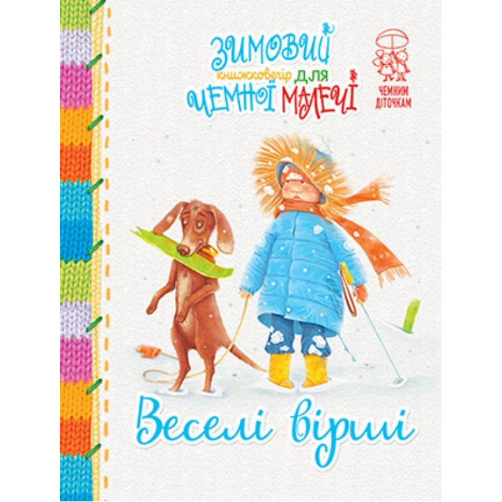Зимовий казковечір для чемної малечі. Веселі вірші