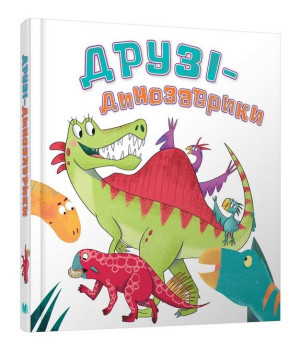 Друзі-динозаврики