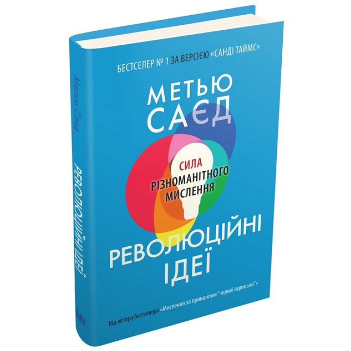 Революційні ідеї. Сила різноманітного мислення