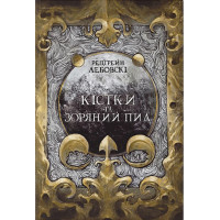 Кістки та Зоряний пил