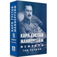 Карл Ґустав Маннергейм. Мемуари. Том 1