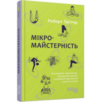 Мікромайстерність