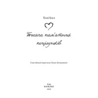 Тисяча пам’ятних поцілунків