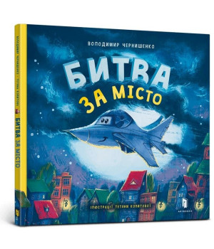 Битва за місто