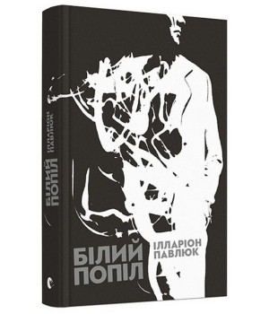 Білий попіл