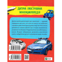 Мініенциклопедія. Транспорт