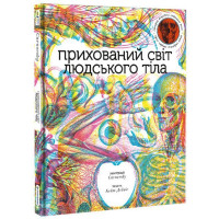 Прихований світ людського тіла