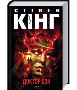 Доктор Сон