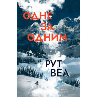 Одне за одним (З кольоровим зрізом)