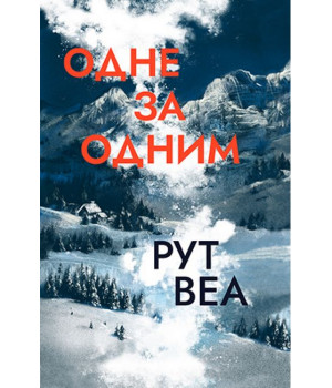 Одне за одним (З кольоровим зрізом)