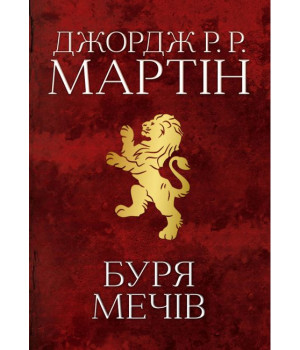 Буря мечів. Пісня льоду й полум'я. Книга третя