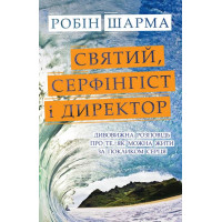 Святий, Cерфінгіст і Директор. Дивовижна розповідь про те, як можна жити за покликом серця